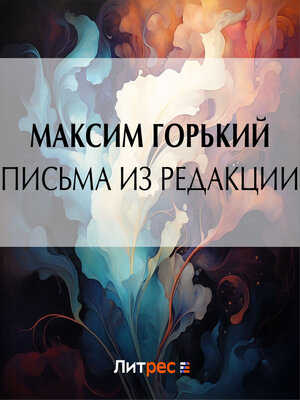cover image of Письма из редакции